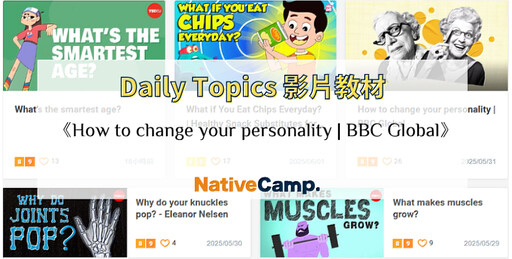 Native Camp「Daily Topics」影片教材,以英文深入探討個性主題