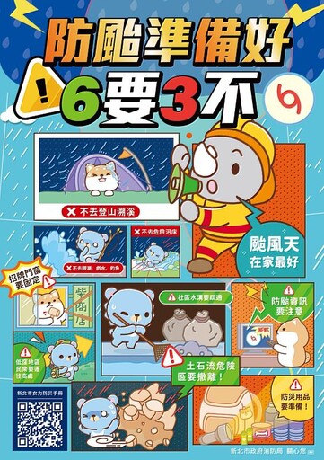 落實防災準備 災害來襲不害怕