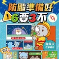 落實防災準備 災害來襲不害怕