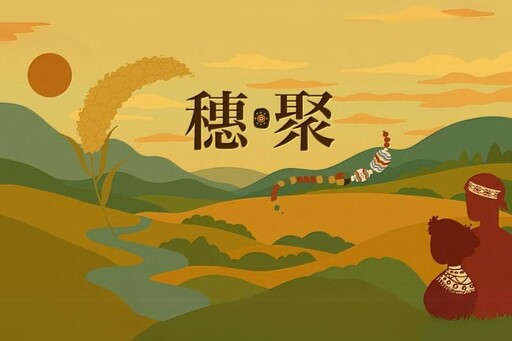 南大首辦原民文化藝術週 歡迎一同走入《穗・聚》