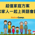 Native Camp家庭優惠方案，打造全家共享的英語學習時光
