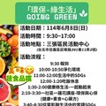 環保綠生活，淨化環境，一起動起來，邀您參與。