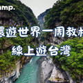 Native Camp環遊世界一周教材「台灣篇」，用英文了解台灣