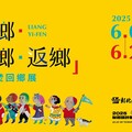 精彩登場！歡迎民眾前往彰化縣立美術館欣賞「離鄉·懷鄉·返鄉 梁奕焚回鄉展」