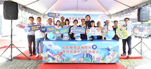 彰化啟動設立56所英語國際村 3處偏鄉教育資源中心 翻轉教育