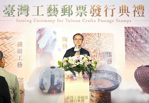 「臺灣工藝郵票」發行典禮 邀您共賞工藝之美,體驗漫活精神