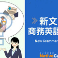 Native Camp《新文法 商務英語會話》教材以圖像學習打造商務英語力