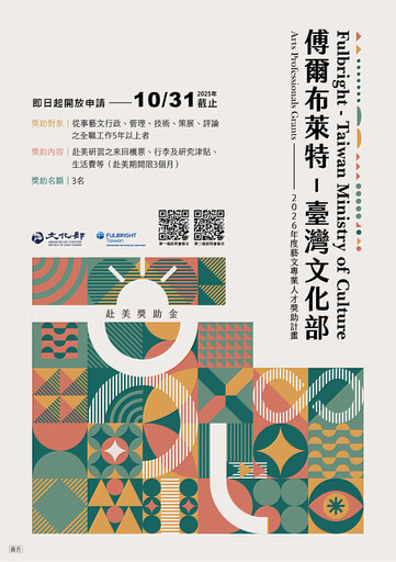 2026學年度「傅爾布萊特—臺灣文化部藝文專業人才獎助計畫」 啟動徵件至10月31日止