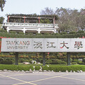 淡江大學114年調薪3%挺員工 多項辦學表現屢創佳績