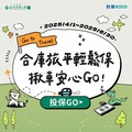 合庫人壽推出安心出行好禮雙重送 陪你一起FUN心玩暑假