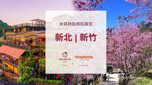 竹市入選「米其林指南」評選城市!市府推《竹讚》好店行銷計畫 帶動城市美食觀光熱潮