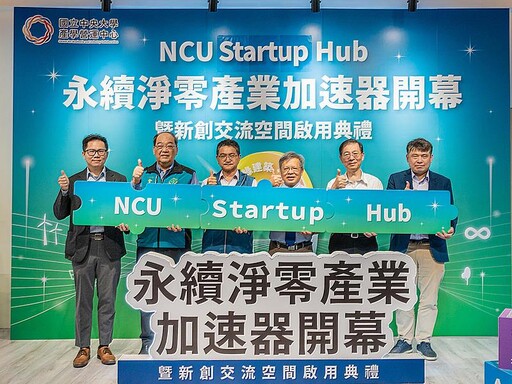 NCU Startup Hub! 中央大學永續淨零加速器計畫啟動暨空間開幕
