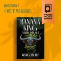 狂賀！客家文學《蕉王吳振瑞》獲國際肯定 李旺台：向世界展演台灣島國生命故事