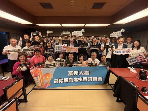 富邦人壽首度舉辦「高階通訊處主管研習會」 聚焦領導力培育與傳承