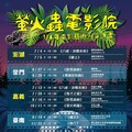 2025年「螢火蟲電影院」南臺灣精彩接力開演，邀請您走進國片的光影世界，感受臺灣電影的動人魅力！