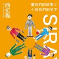 6 月 18－22 日誠摯邀請參與《畫我們的故事，說我們的名字－西拉雅青少年參與式策展》