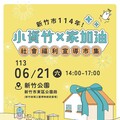 竹市「小資竹x家加油」社福宣導市集6/21登場 邱臣遠代理市長邀親子闖關玩遊戲 認識社福資源