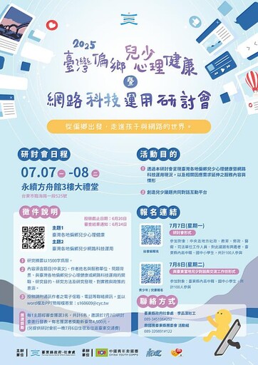臺東縣政府領航 「2025臺灣偏鄉兒少心理健康暨網路科技研討會」敬邀投稿及報名