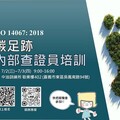 嘉市府開辦工廠企業專班ISO 14067 2018碳足跡內部查證員培訓證照班免費報名