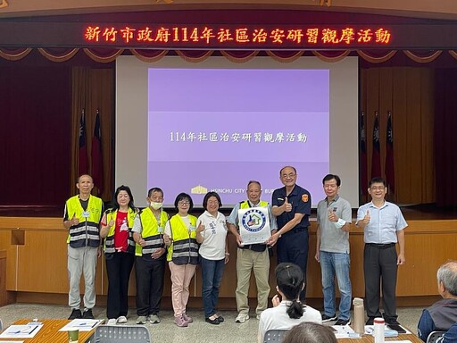 強化社區治安意識!竹市舉辦114年社區治安研習觀摩 標竿社區經驗分享