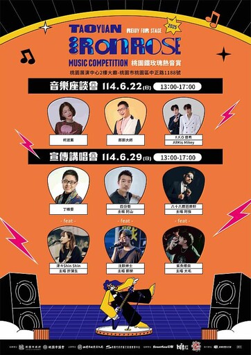桃園鐵玫瑰熱音賞6月辦講唱座談會 F.F.O俊希、ARKis伍承慶、柯泯薰、那那大師、阿山、阿強等開講
