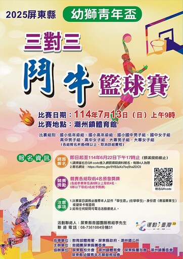 尋找籃球高手 屏東縣幼獅青年盃3對3鬥牛籃球賽開始報名