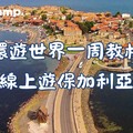 Native Camp環遊世界一周教材「保加利亞」，用英文了解東歐神秘國度