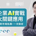 最實用的企業AI課 助攻中小企業數位轉型