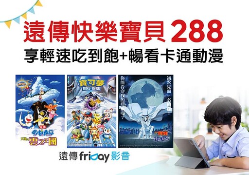 遠傳全新商品組合「快樂寶貝288」守護兒少