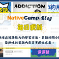 Native Camp Blog延伸課堂學習，隨時充電英語能力