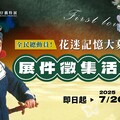 傳藝中心 世紀初戀‧楊麗花特展10月登場 擴大辦理「全民總動員！花迷記憶大募集」展件徵集活動 邀請花迷們拿出壓箱寶