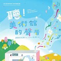 國美館37周年館慶「聽！美術館的聲音」 邀請觀眾打開「耳朵」探索美術館的不同聲音面貌