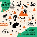 讓森林成為你的生活風格 大雪山、八仙山『森chill』系列活動盛夏啟程