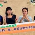 跟著學長姐闖世界 國合會海外實習生錄取名額創新高