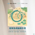 手作慢生活，玩出永續力！臺東暑期環保手作8場課程報名開跑囉！