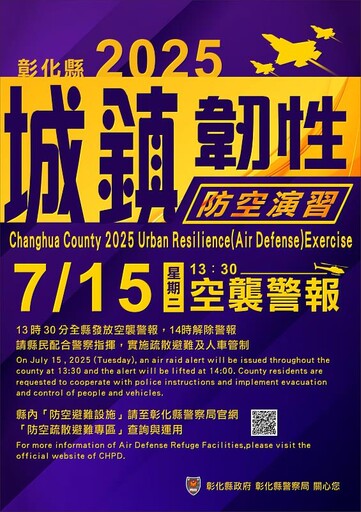 彰化縣「2025城鎮韌性(防空)演習」宣導縣民注意事項