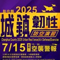 彰化縣「2025城鎮韌性（防空）演習」宣導縣民注意事項