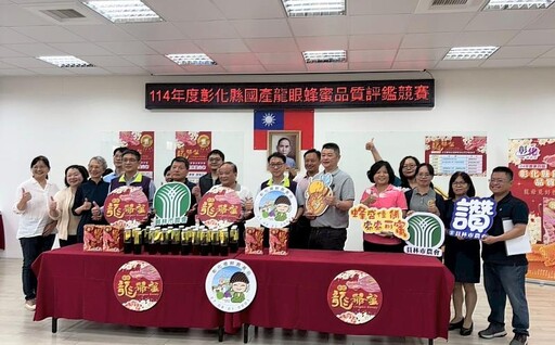 114年彰化縣國產龍眼蜂蜜評鑑邁入第四屆 「龍爺蜜」品質創歷年新高