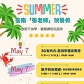 臺南「張老師」放暑假。親子學習Fun起來
