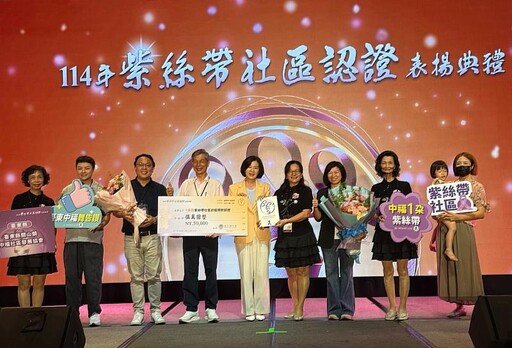 社區防暴有成!關山鎮中福社區勇奪衛福部「1朵紫絲帶」認證 臺東防暴量能再升級