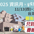 2025資訊月×臺灣教育科技展招商倒數 邀您共創臺灣教育新時代