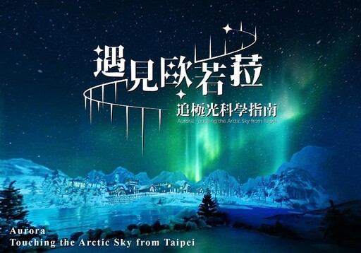 引領STEAM教育跨域創新 中國科大XR科技深化USR實踐打造沉浸式極光體驗