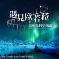 引領STEAM教育跨域創新 中國科大XR科技深化USR實踐打造沉浸式極光體驗