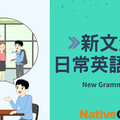 Native Camp「新文法 日常英語會話」教材，打造穩固實用的英文基礎力