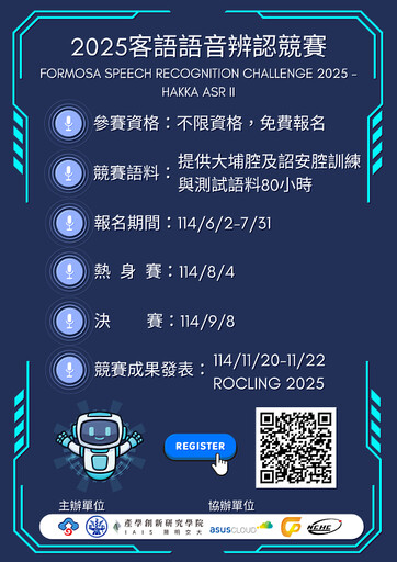 2025客語語音辨認競賽 邀請您一同開創本土語音AI新境界!
