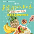 挑戰創意應用巔峰 揭開國產水果的無限可能！