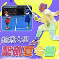 銘傳兒童擊劍夏令營 熱血登場