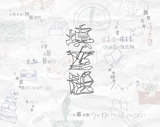 下一個精彩的空格,等你填上——光點藝術中心七月展出新秀陶藝聯展《填空題》