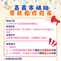 嘉市東、西區衛生所加開假日門診，提供肺炎鏈球菌、新冠JN.1、帶狀疱疹及幼兒常規疫苗接種服務，符合資格者請把握機會