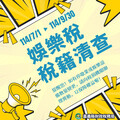 嘉義縣114年娛樂稅稅籍全面清查即將開始